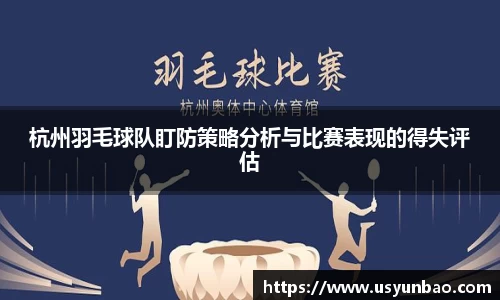 杭州羽毛球队盯防策略分析与比赛表现的得失评估