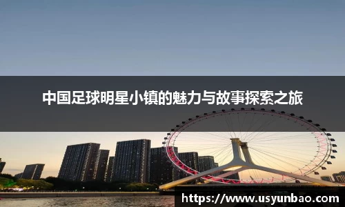 中国足球明星小镇的魅力与故事探索之旅