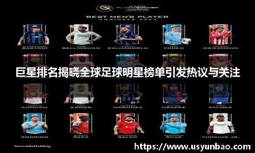 巨星排名揭晓全球足球明星榜单引发热议与关注