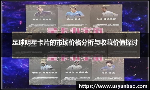 足球明星卡片的市场价格分析与收藏价值探讨