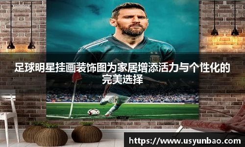 足球明星挂画装饰图为家居增添活力与个性化的完美选择