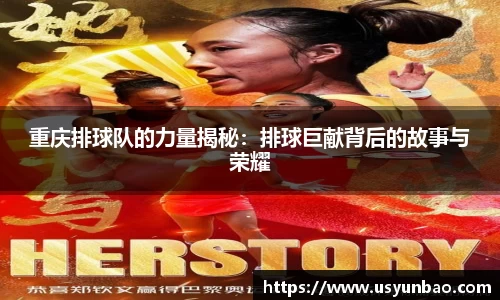 重庆排球队的力量揭秘：排球巨献背后的故事与荣耀