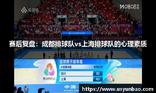 赛后复盘：成都排球队vs上海排球队的心理素质